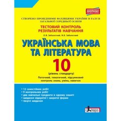 Тестовий контроль результатів навчання Українська мова та література 10 клас Рівень стандарту Літера (297893)