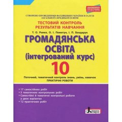 Тестовий контроль результатів навчання Громадянська освіта 10 клас Практичні роботи Оновлена Литера (299826)