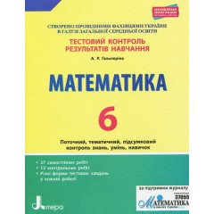 Тестовий контроль результатів навчання Математика 6 клас (Укр) Литера (311775)