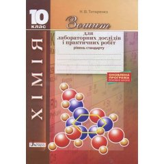 Хімія 10 клас зошит для лабораторних дослідів і практичних робіт Рівень стандарт Оновлена програма Литера (295878)