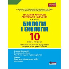 Тестовий контроль результатів навчання Біологія і Екологія 10 клас Рівень Стандарту ( + Додаток) Литера (297891)