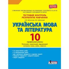 Тестовий контроль результатів навчання Українська мова та література 10 клас Профільний рівень Литера (297892)