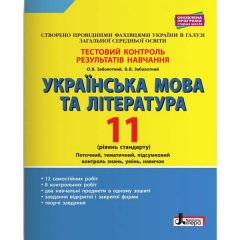 Українська мова та література 11 клас Тестовий контроль результатів навчання Рівень стандарту (Укр) Літера (344726)