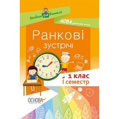 Посібник НУШ Ранкові зустрічі 1 клас I семестр (Укр) Основа (341980)