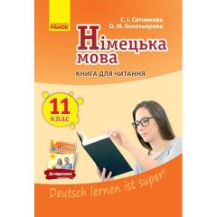 Німецька мова 11 клас Книга для читання (Укр