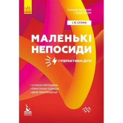 Посібник Поради батькам і педагогам. Маленькі непосиди. Гіперактивні діти (Укр) Кенгуру (312176)