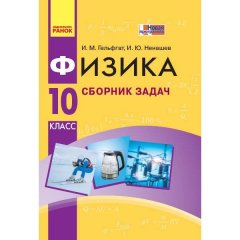 Фізика 10 клас Рівень стандарту Збірник задач (Рос) Ранок (342530)