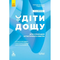 Посібник Поради батькам і педагогам. Діти дощу. Діти з розладами аутистичного спектра (Укр) Кенгуру (312172)