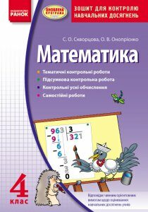 Ранок Математика 4 клас. Зошит для контролю навчальних досягнень. - Скворцова С.О.