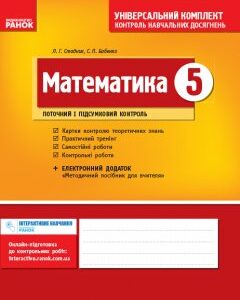 Ранок Математика. 5 клас. Універсальний комплект: Контроль навчальних досягнень - Стадник Л.Г.