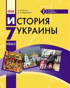 Ранок История Украины. 7 класс. Учебник для ОУЗ с обуч. на рос. яз. - Гісем О.В.