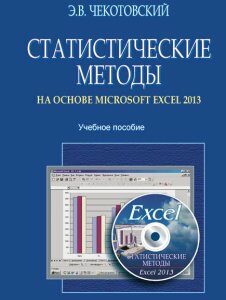 Статистические методы на основе Microsoft Excel 2013