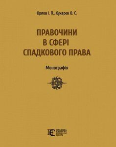 Правочини в сфері спадкового права. Монографія. 67771