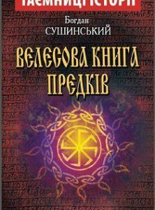 Велесова книга предков