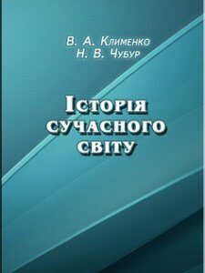 Історія сучасного світу Навчально-методичний посібник