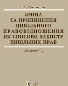 Зміна та припинення цивільного правовідношення як способи захисту цивільних прав. Монографія 53568