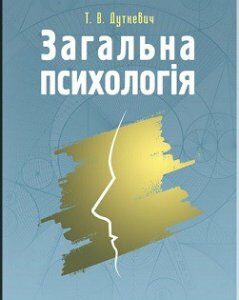 Загальна психологія. Теоретичний курс. Навчальний поcібник 68058