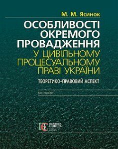 Особливості окремого провадження у цивільному процесуальному праві України: теорія і практика (теоретико-правовий аспект): монографія 67588