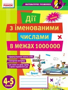 Ранок Дії з іменованими числами в межах 1 000 000. 4–5 класи - Лакісова В.М.