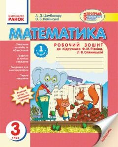 Ранок Математика. 3 клас. Робочий зошит: до підручника Ф.М.Рівкінда