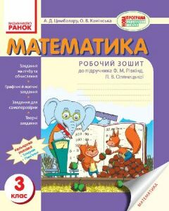 Ранок Математика. 3 клас. Робочий зошит (до підруч. Ф.М. Рівкінд