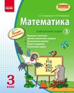 Ранок Математика. 3 кл. Навчальний зошит. 3 частина - Скворцова С.О.