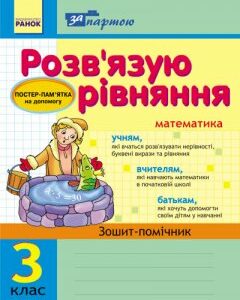 Ранок За партою: Розв"язуємо рівняння. 3 кл. Зошит-помічник - Агаркова І.П. (9786115400098)