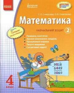 Ранок Математика. 4 клас. Навчальний зошит. 2 частина - Скворцова С.О.