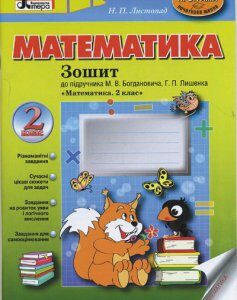 Ранок Математика. 2 клас. Робочий зошит до підручника Богдановича М.В.