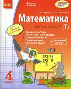 Ранок Математика. 4 клас. Навчальний зошит. 1 частина - Скворцова С.О.