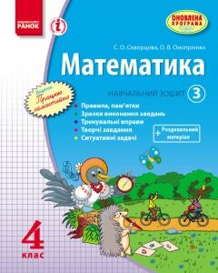 Ранок Математика. 4 клас. Навчальний зошит. 3 частина - Скворцова С.О.