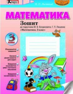 Ранок МАТЕМАТИКА. 3 клас. Робочий зошит до підр. Богдановича