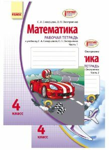 Ранок Математика. 4 класс. Рабочая тетрадь в 2 частях (к учебнику Скворцовой С.А.