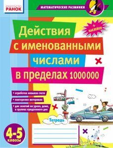 Ранок Действия с именованными числами в пределах 1 000 000. 4–5 классы - Лакісова В.М.