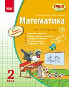 Ранок Математика. 2 клас. Навчальний зошит: У 3 частинах (Частина 2) - Скворцова С.О.