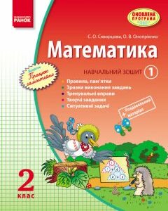 Ранок Математика. 2 клас. Навчальний зошит: У 3 частинах (Частина 1) - Скворцова С.О.