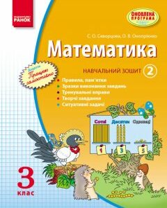 Ранок Математика. 3 кл. Навчальний зошит. 2 частина - Скворцова С.О.