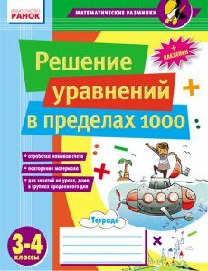 Ранок Решение уравнений в пределах 1000. 3–4 классы - Лакісова В.М.