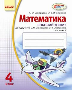 Ранок Математика. 4 клас. Робочий зошит : до підруч. С. О. Скворцової