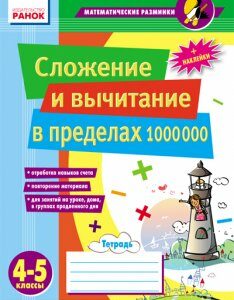 Ранок Сложение и вычитание в пределах 1 000 000. - Лакісова В.М.