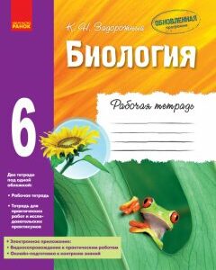 Ранок Биология. Рабочая тетрадь. 6 класс - Задорожный К.Н. (9786170919571)