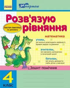 Ранок За партою: Розв"язуємо рівняння. 4 кл. Зошит-помічник - Агаркова І.П. (9786115400104)