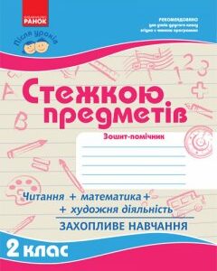 Ранок Після уроків: Стежкою предметів 2 кл. - Моісеєнко С.В. (9786115409785)