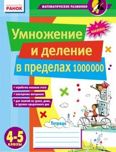 Ранок Умножение и деление в пределах 1000 000. 4–5 классы - Лакісова В.М.