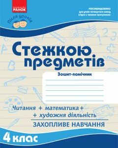 Ранок Після уроків: Стежкою предметів 4 кл. - Моісеєнко С.В. (9786115409808)