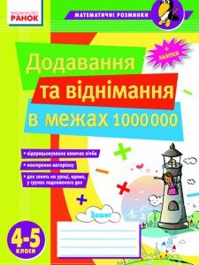 Ранок Математичні розминки 4-5 кл. Додавання та віднімання в межах 1 000 000 - Лакісова В.М.