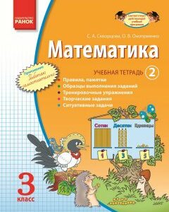 Ранок Математика. 3 класс. Учебная тетрадь. 2 часть - Скворцова С.А.