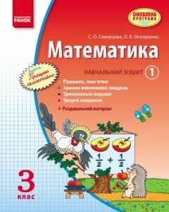 Ранок Математика. 3 кл. Навчальний зошит. 1 частина - Скворцова С.О.