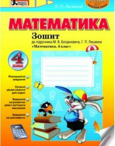 Ранок МАТЕМАТИКА. 4 клас. Робочий зошит до підр. Богдановича