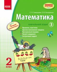 Ранок Математика. 2 клас. Навчальний зошит: У 3 частинах (Частина 3) - Скворцова С.О.